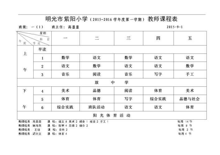 2015年秋教师课表.doc