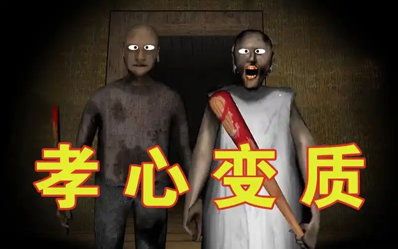 恐怖奶奶2孝顺孙子为了吃席竟然对老人做出了这样的事情