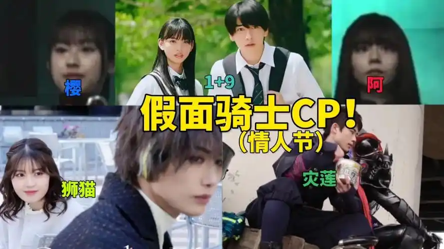 今天情人节?来看看假面骑士的cp吧!