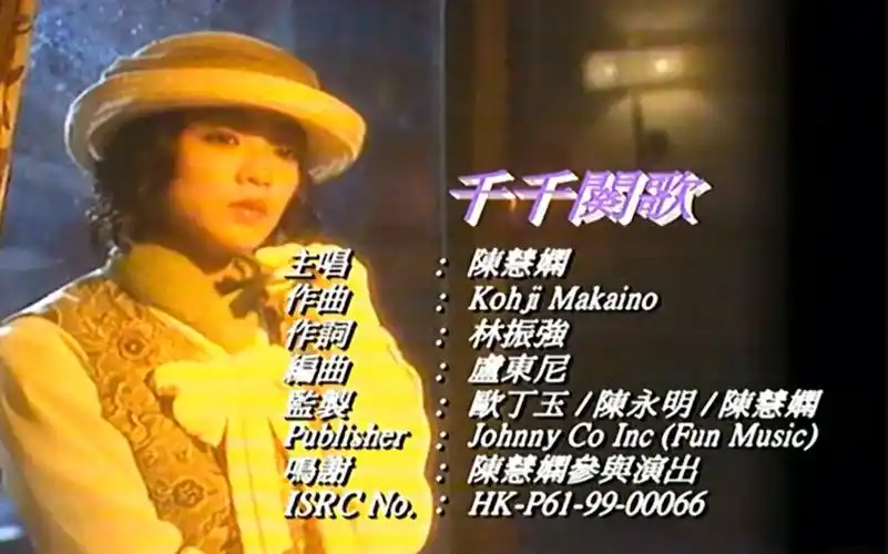千千阙歌-天后陈慧娴(原唱唱片mv)