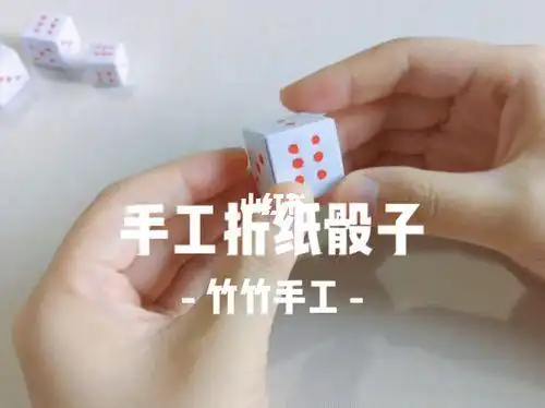 第28集丨手工折纸骰子竹竹手工手工制作折纸手工