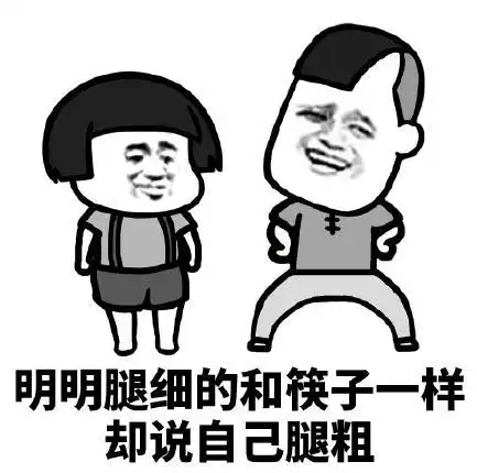 暴漫gif文字表情包gif明明腿细的和筷子一样却说自己腿粗gif搞怪gif