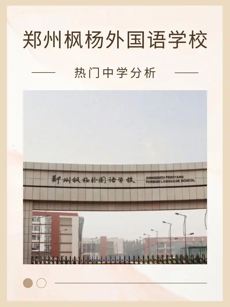 你想知道的都有6015郑州这所优质中学了解吗.