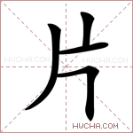 片的意思 片什么意思 片的解释 片字的意思 片字组词