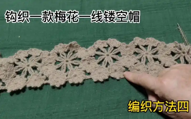 钩织一款非常漂亮时尚梅花一线连镂空帽,钩织方法四