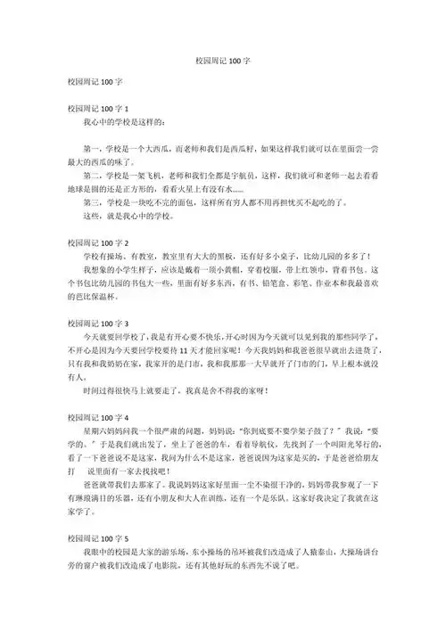 校园周记100字