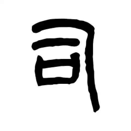 篆书司字