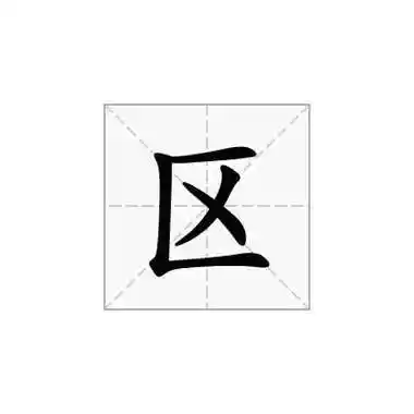 区字的读音