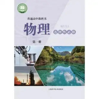 现货新上海教材普通高中教科书物理选择性必修1第一册沪教版课本 选择