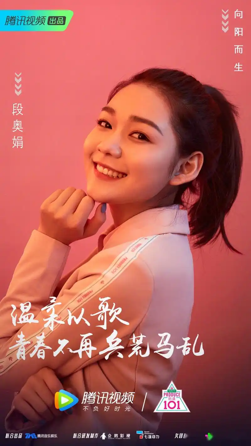 创造101#《创造101》第四名:段奥娟