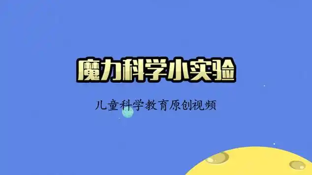魔力科学小实验杯中加入2种东西旁边的蜡烛被熄灭了