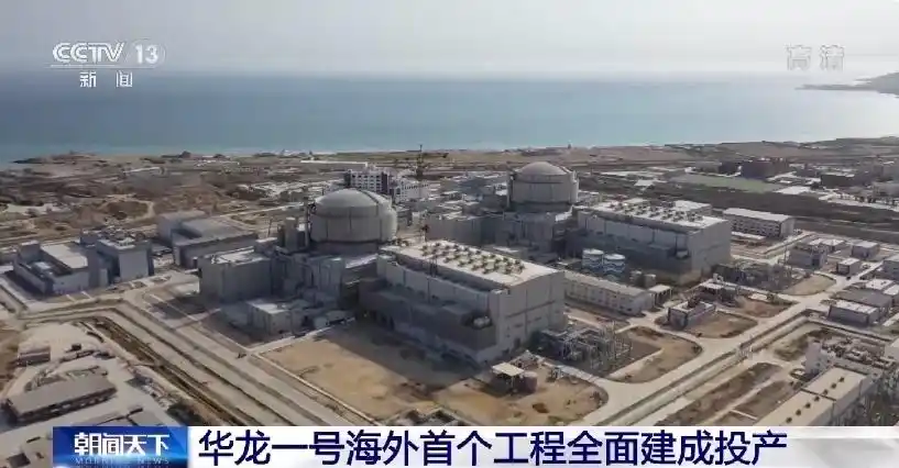 华龙一号海外首个工程全面建成投产