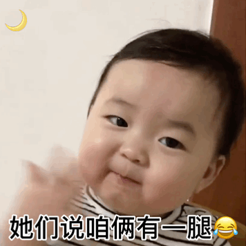 小宝贝表情包老公我想给你生个孩子