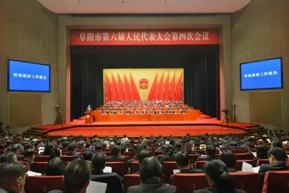 市六届人大四次会议隆重开幕-阜阳市人民政府