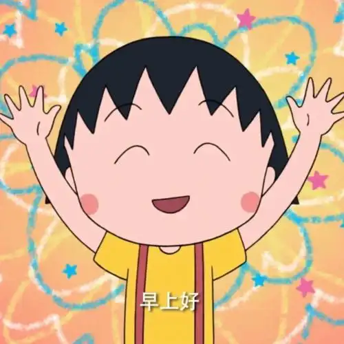 樱桃小丸子  早上好,今天一整天都要加油,烦恼和忧愁都是短暂的.97