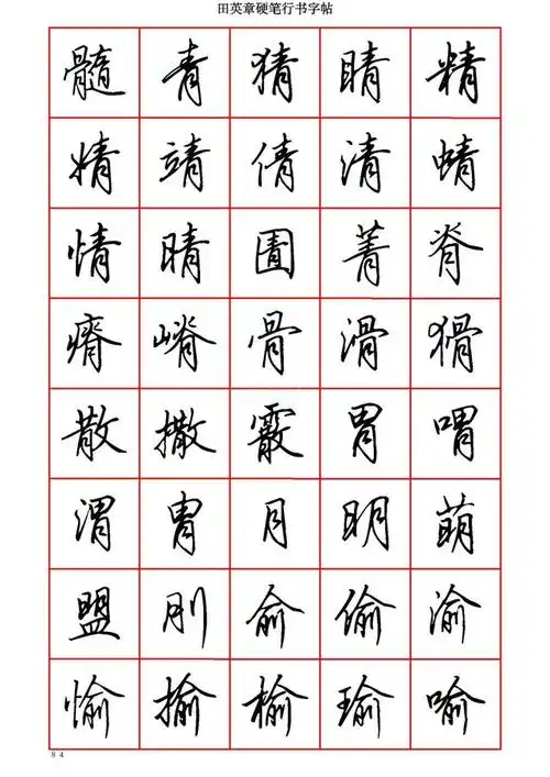 墨迹手机字帖-田英章硬笔行书六千字-适合手机欣赏临摹书法字帖