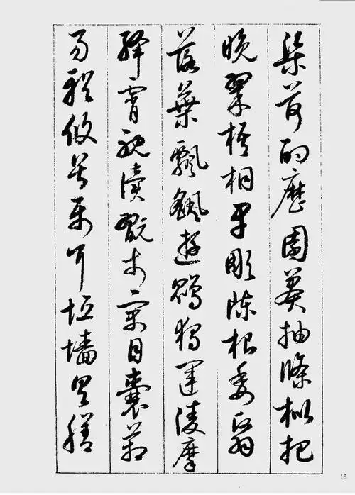 启功草书《千字文》这字你敢不喜欢?