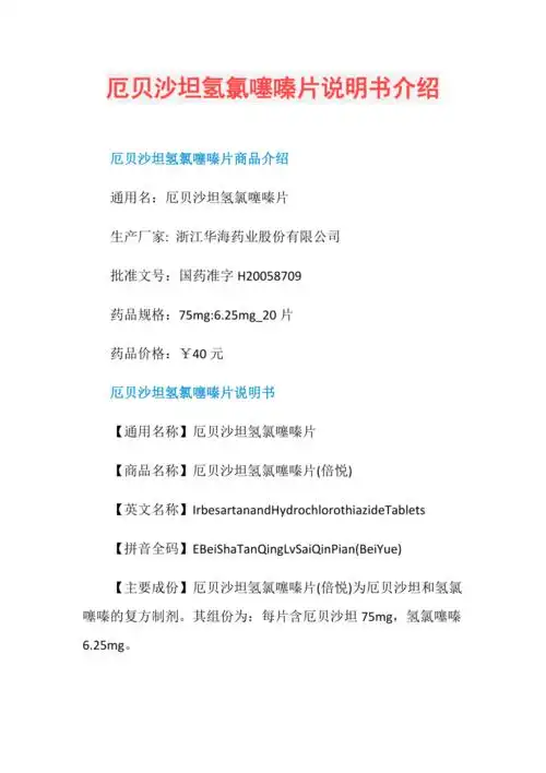 厄贝沙坦氢氯噻嗪片说明书介绍