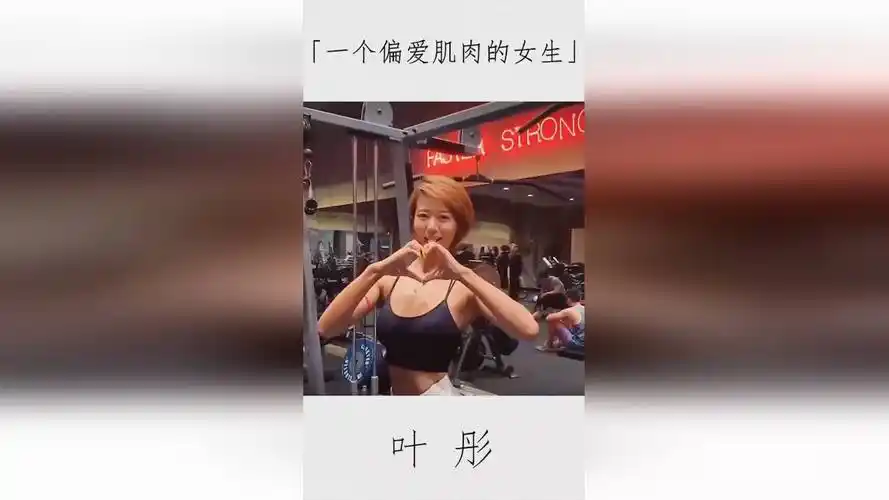 比基尼健体公开赛冠军叶彤当女生也开始偏爱肌肉健身网红