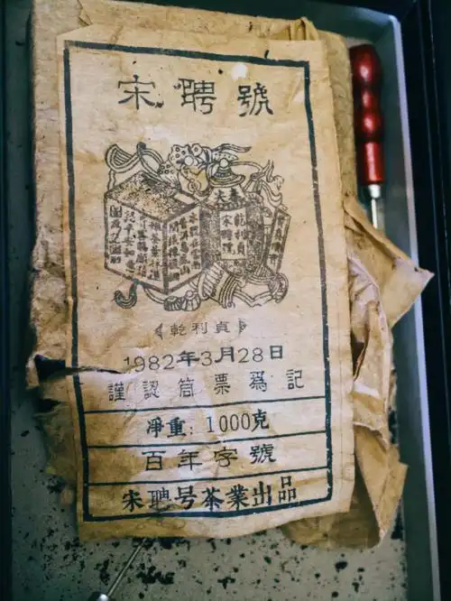 1982年的宋聘号普洱茶