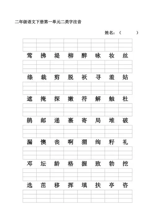 新人教版二年级语文下册二类字注音10页