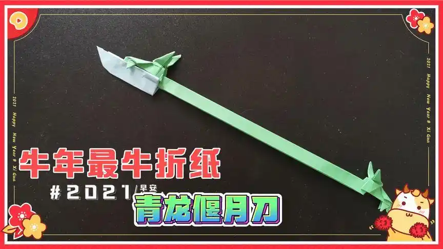 折纸手工折纸武器库青龙偃月刀