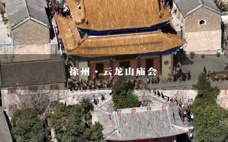 徐州云龙山庙会开始了