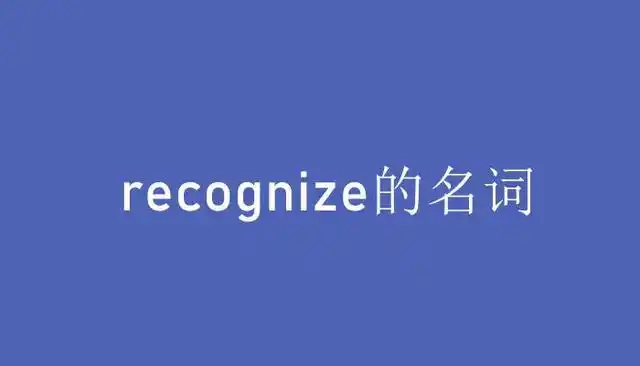 recognize名词是recognition