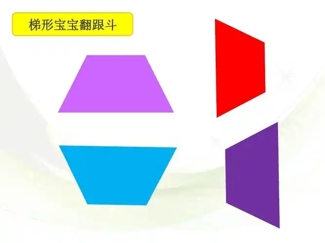 写美篇  宝宝们:在我们的益智区里有很多各种大小,类型的梯形,等着你