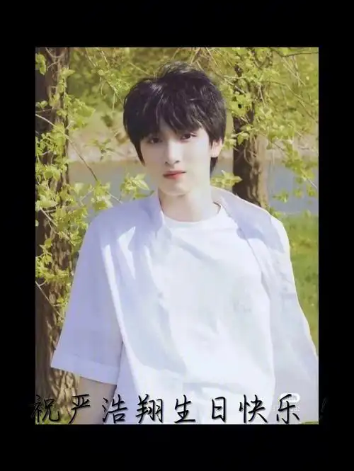 祝严浩翔17岁生日快乐!