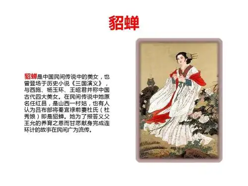 中国古代四大美女简介