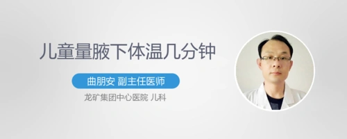 温度计腋下量几分钟