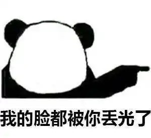 我的脸都被你丢光了熊猫人表情包大全搞笑图片表情