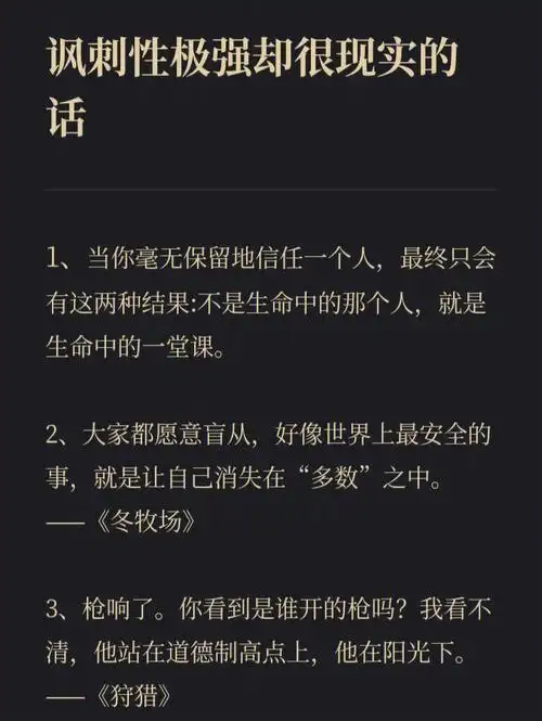 78讽刺性极强却很现实的话