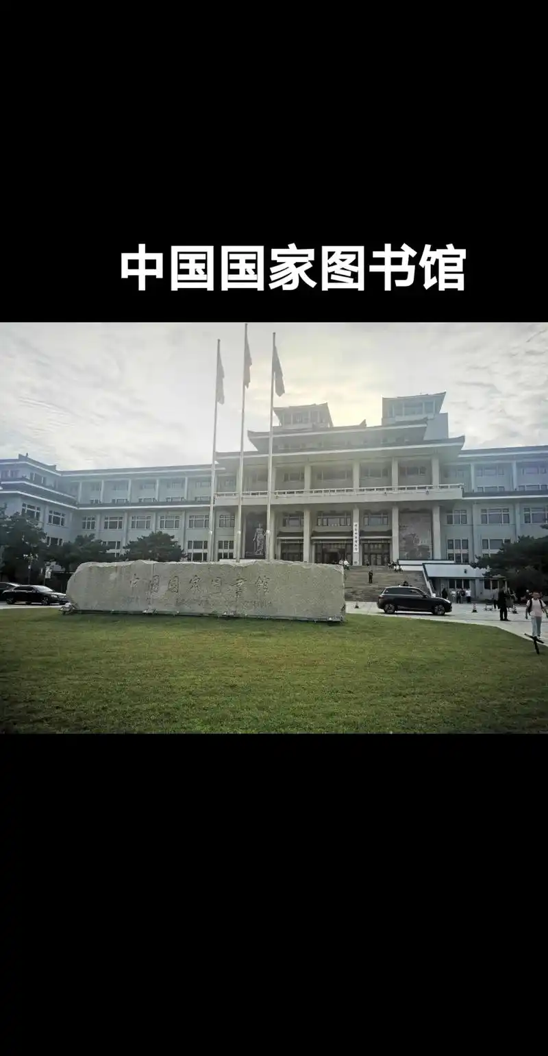 中国国家图书馆#学校风景 #大学校园 #中国国家图书馆 #梦 - 抖音