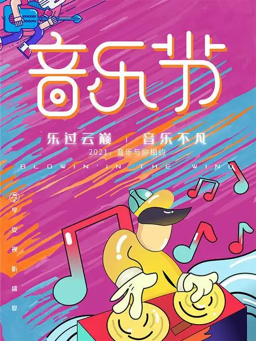 音乐节宣传海报素材模板,主题为音乐海报,可用作音乐节,音乐节活动
