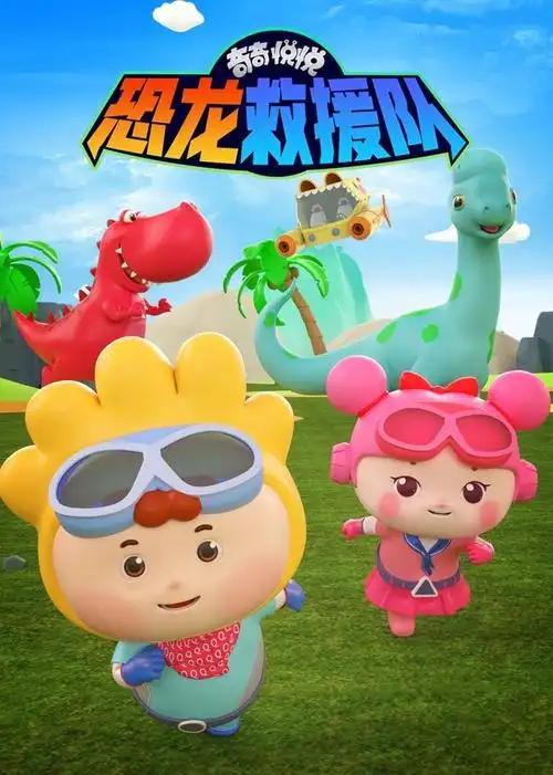 奇奇悦悦恐龙救援队-更新更全更受欢迎的影视网站-在线观看