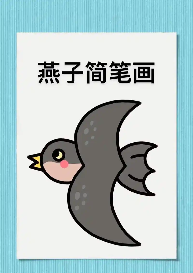 燕子简笔画教程来啦,步骤详细,简单易学#燕子简笔画#儿童简笔 - 抖音