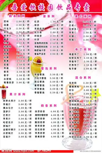 饮品价目表图片