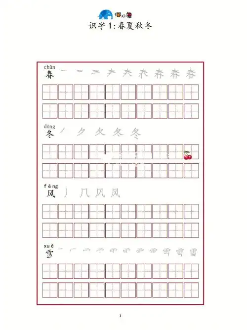 一下语文河小象字帖