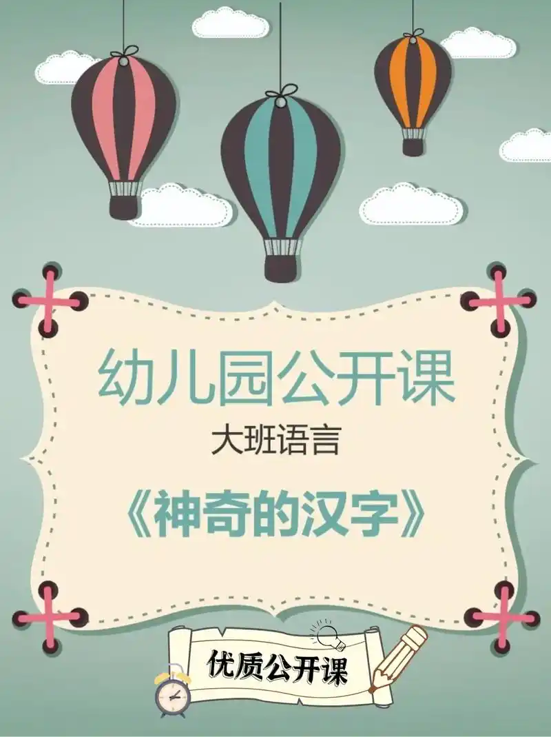 幼儿园公开课《有趣的汉字》分享一节关于社会的公开课,96完整 - 抖