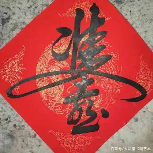 结婚给本家贴《双喜》