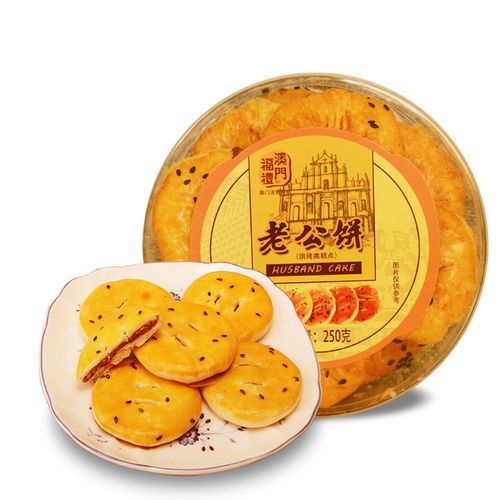 澳门特产传统糕点心小零食小吃福礼老公饼250g老婆饼