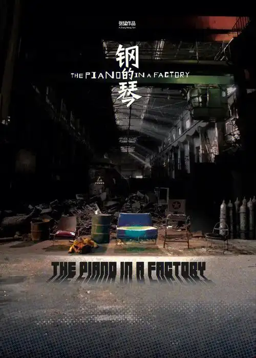 影片纪录地道的中国父爱钢的琴