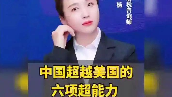 中国超越漂亮国的六项超能力 #刘杨  #财税  #超越
