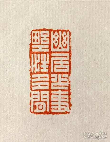 篆刻 闲章 幽居少事 野性 多闲 书画  印章