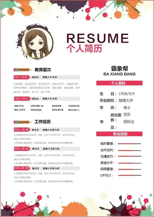彩色动漫个人简历word模板