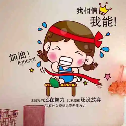 自粘卡通励志墙贴纸卧室房间办公室书房墙壁装饰品我能行小孩贴画t