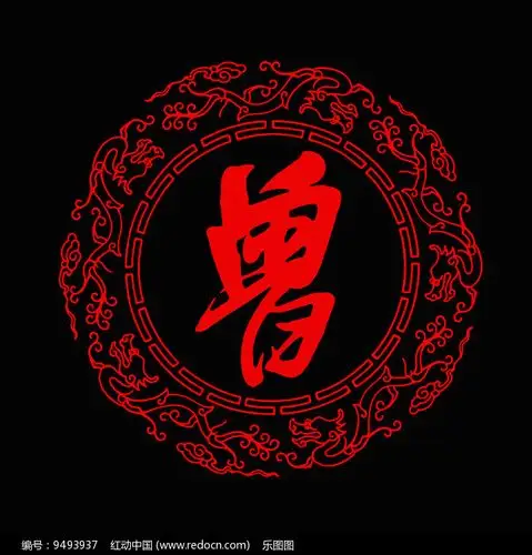 曾姓图腾标志龙纹圆形边框