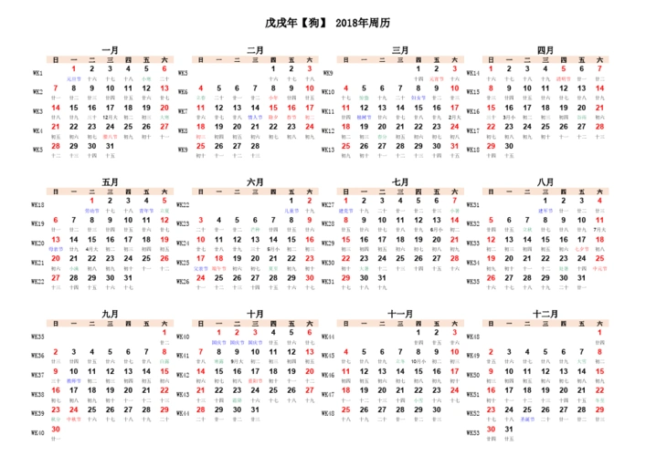 2018年年历日历表(周历)横版打印版